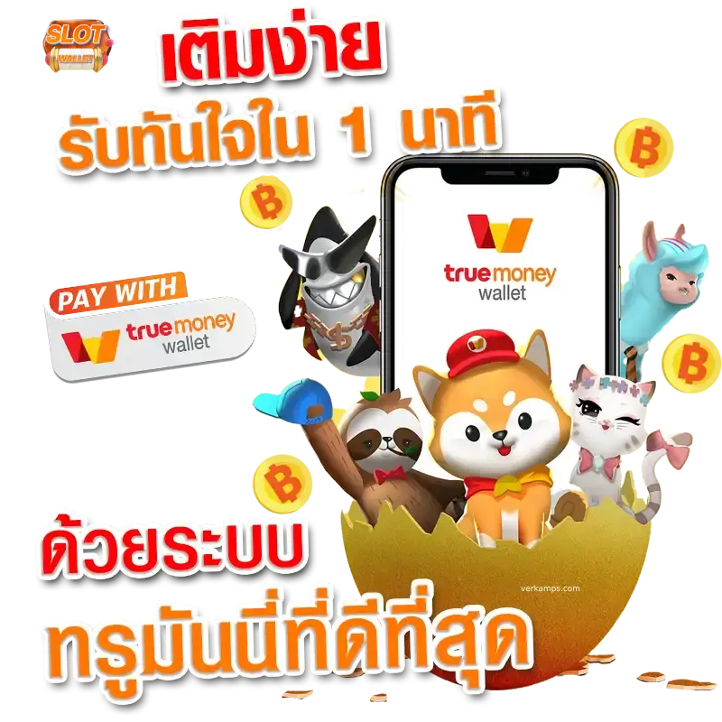 เว็บตรง วอลเล็ตฝากถอนไม่มีขั้นต่ํา